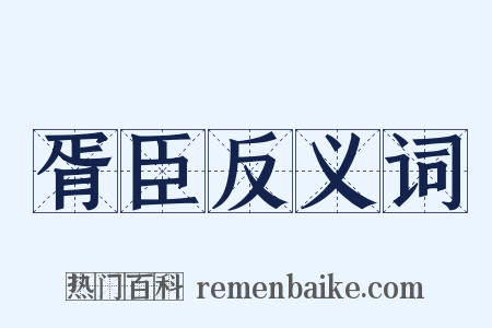 胥臣反义词是什么意思的图片